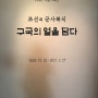 조선의 군사복식-구국의 얼을 담다