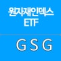 [오늘의ETF]전통적인 원자재 투자ETF GSG!
