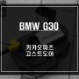 BMW530D<G30> 차량 도어를 자동으로 당겨주는 상징적인 고급옵션! 고스트도어 시공.