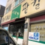 [평촌 학원가 맛집] 가성비 좋은 밀향기 수제비 팥칼국수 식당