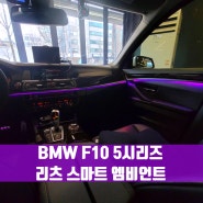 BMW 5시리즈 F10 리츠 스마트 엠비언트. 익숙한 실내에 새로운 변화를 원한다면.