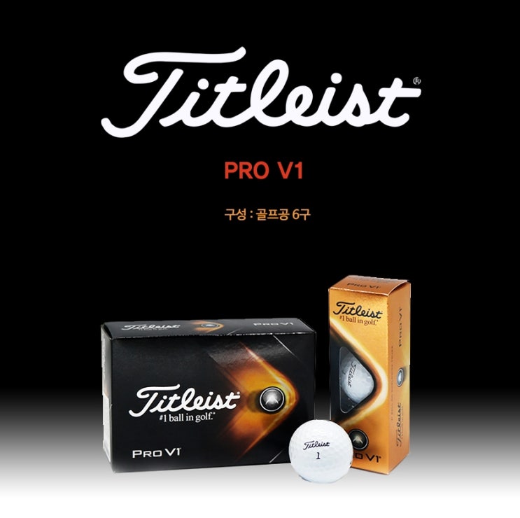 2021년형 타이틀리스트 PRO V1 3피스 6구 골프공 선물세트 추천! : 네이버 블로그