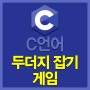 [C언어] C언어로 만든 "두더지 잡기 게임"!