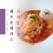 식사동맛집 파스타가 맛있는 일산레스토랑 쉐프온테라스