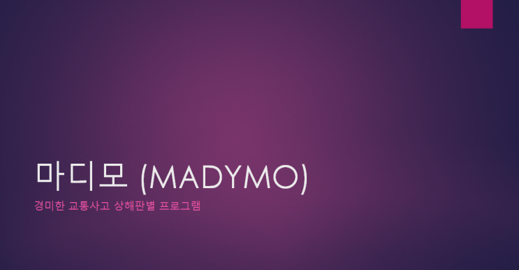 [정보] 자동차보험 - 경미한 교통사고 상해판별 프로그램 '마디모'(MADYMO) : 네이버 블로그