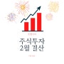 2021년02월 주식결산