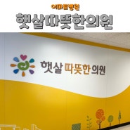 춘천소아과 주말병원 / 이마트 "햇살따뜻한의원"