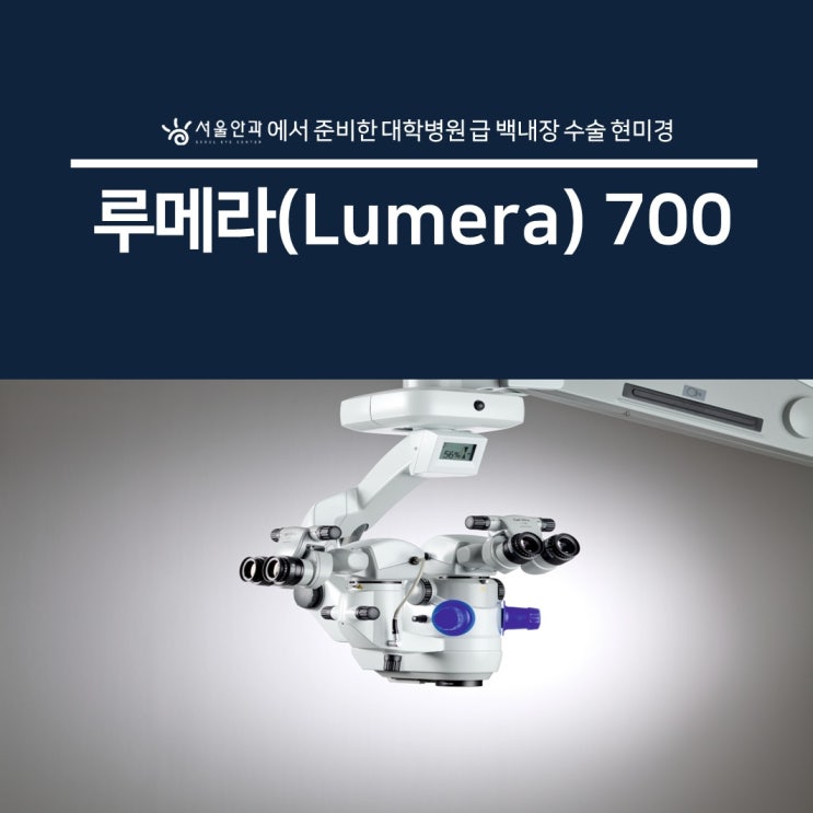 서울안과에서 준비한 대학병원급 백내장 수술 현미경! 