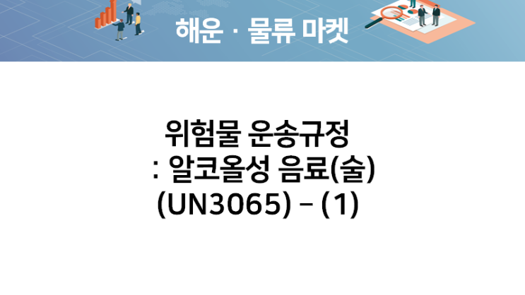 위험물 운송규정 : 알코올성 음료(술) (UN3065) - (1) : 네이버 블로그