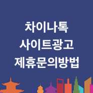 차이나톡 중국 정보 커뮤니티 사이트 광고 및 제휴 기타 문의 방법 - 차이나톡(ChinaTalk) 공식 블로그