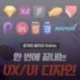 [패스트캠퍼스 서포터즈] UX/UI 디자인 초격차 패키지 : Online 1주차 후기
