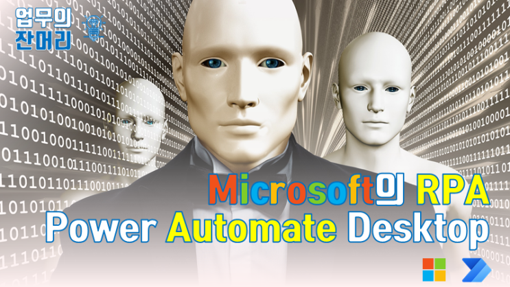 MS의 RPA 툴 Power Automate Desktop : 네이버 블로그