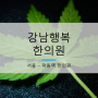 [서울 학동역] 논현동 강남행복한의원 (원장 김병우)