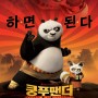 영화 쿵푸 팬더(2008) : 국숫집 아들의 영웅 도전기