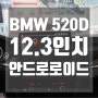 일산 BMW 520D 12.3인치 안드로이드 모니터 설치 과정 (일산, 파주, 김포, 탄현, 운정)