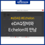 Hi-Techniques Echelon 시스템을 통한 eDAQ 동기화