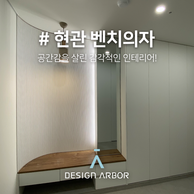 현관 벤치의자, 공간감을 살린 감각적인 인테리어! : 네이버 블로그