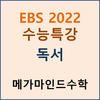 수능 pdf 문학 2022 특강 ebsi 수능특강