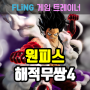원피스 해적무쌍4 트레이너 - One Piece Pirate Warriors 4 v.1.0-20201216 +13 Trainer by FLiNG