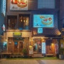 부산 서면 초밥 맛집 1번가 스시집 이자카야(이자까야) 이슈모리 룸술집