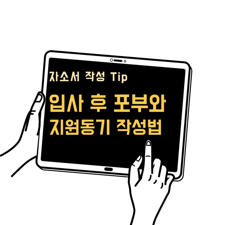 [만능 자기소개서] 지원동기, 입사 후 포부 작성 방법 : 네이버 블로그