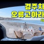 ★차박준비물★경주 티볼리차박 경주노지 차박지 남경주 감포읍 | 오류고아라해변 ★영상참고★