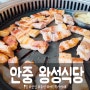 [왕성식당] 안중 맛집, 안중 고기집, 삼겹살 맛집, 항정살, 김치말이국수, 안중 회식, 안중 외식, 필팡이