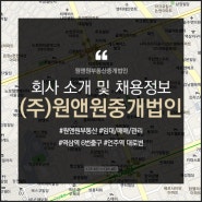 (주)원앤원부동산중개법인 채용정보 및 회사소개