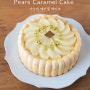서양배 캐러멜 케이크 Pears Caramel Cake
