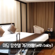 [하노이생활]아이와 함께한 미딩 탑호텔(Top Hotel)격리생활/식단/솔직한 장단점