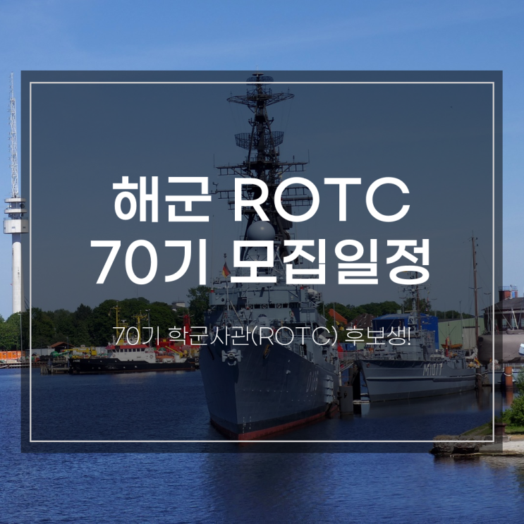 2021년 해군 70기 학군사관(ROTC) 후보생 모집요강! : 네이버 블로그