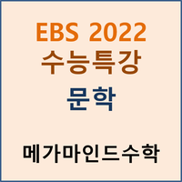 [EBS 2022 수능특강] 문학 pdf 파일 (정오표 포함) : 네이버 블로그