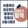 입시미술 전문학원 창조의아침 2021 숙명여대 성균관대 중앙대 경희대 서울시립대 합격