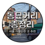 서울 가볼 만한 곳 - 동묘 거리 총정리