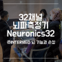 32채널 뇌파측정기 Neuronics32 ㈜INTERMED 뇌 기능과 손상