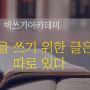 [세상의 모든 글쓰기 스쿨 1기] 6주 차 강의 후기 - 남인숙의 <기억되는 글쓰기> : 베스트셀러 작가의 책쓰기 노하우