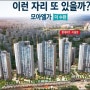 광주 분양권:)신가 모아엘가(더 수완)분양권 매도,매수 타이밍은 지금!