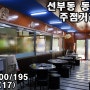 안산상가임대 선부동 동명 1층 술집 일반음식점
