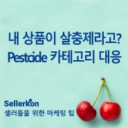 내 제품이 살충제라고? 아마존 Pesticide 카테고리 구분 원인과 대응방법