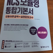 2021 공기업 취뽀 : ncs기본서 & 인강 3주차 !