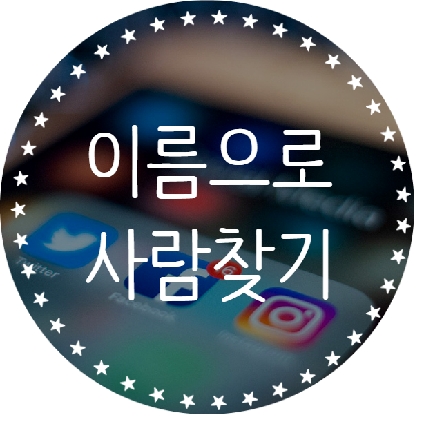 이름으로사람찾기 구글링하는 법 : 네이버 블로그