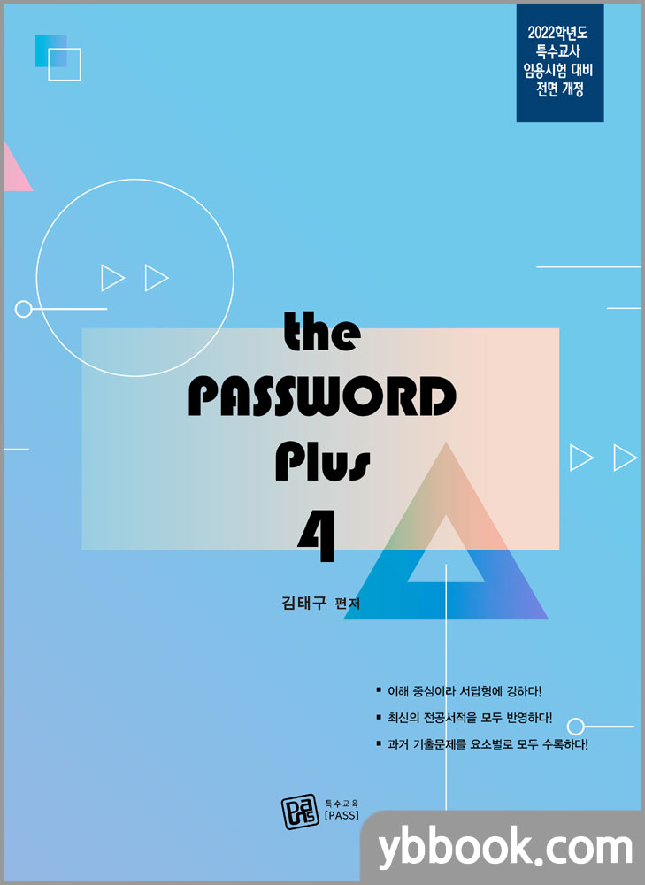 2022 특수교사 임용시험 대비 the PASSWORD plus(4)/김태구/특수교육pass : 네이버 블로그