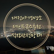 대전데이트코스/식장산전망대/식장산야경/대전야경너무예쁜곳/대전팔경.대전8경
