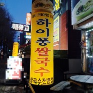 전북 전주시 "하이퐁쌀국수" & 베트남음식 맛집