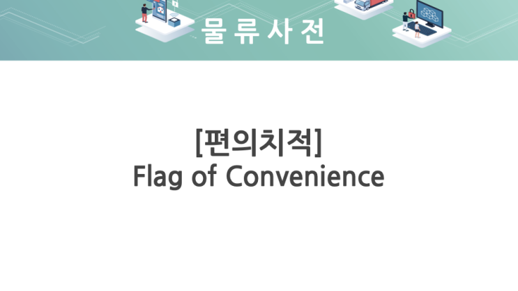 편의치적 (Flag of Convenience, FOC) : 네이버 블로그