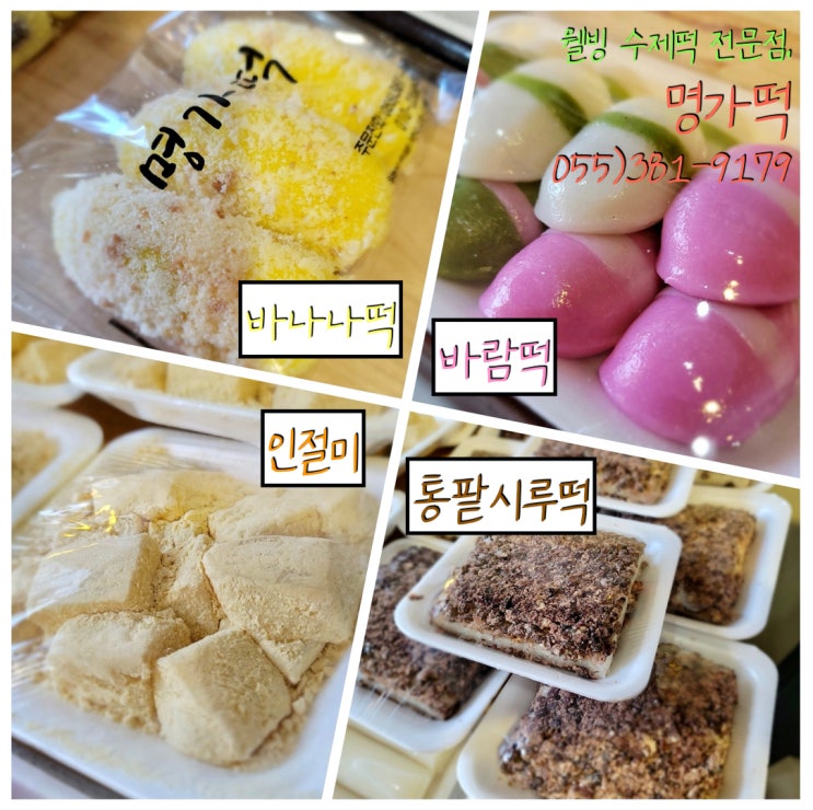 [양산 물금/증산 떡집] '명가떡' 의 바나나떡, 통팥시루떡, 바람떡, 인절미! 한번 맛보실래예?! *가래떡 단골손님도 ...