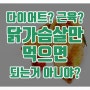 다이어트 식단 단백질만 먹으면 근육은 안 빠질까?