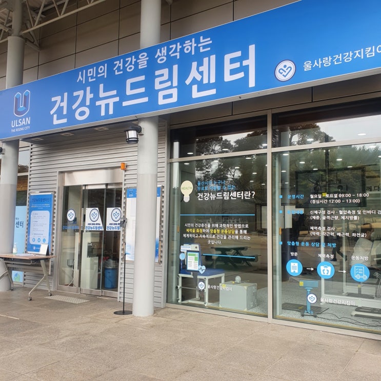 울산 인바디 무료로 하는 곳, 건강 뉴드림센터 : 네이버 블로그 울산 인바디 무료로 하는 곳, 건강 뉴드림센터 : 네이버 블로그