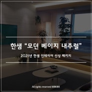 2021년 한샘 인테리어 신상 스타일 패키지 "모던 베이지 내추럴" 한샘 리모델링 추천 패키지