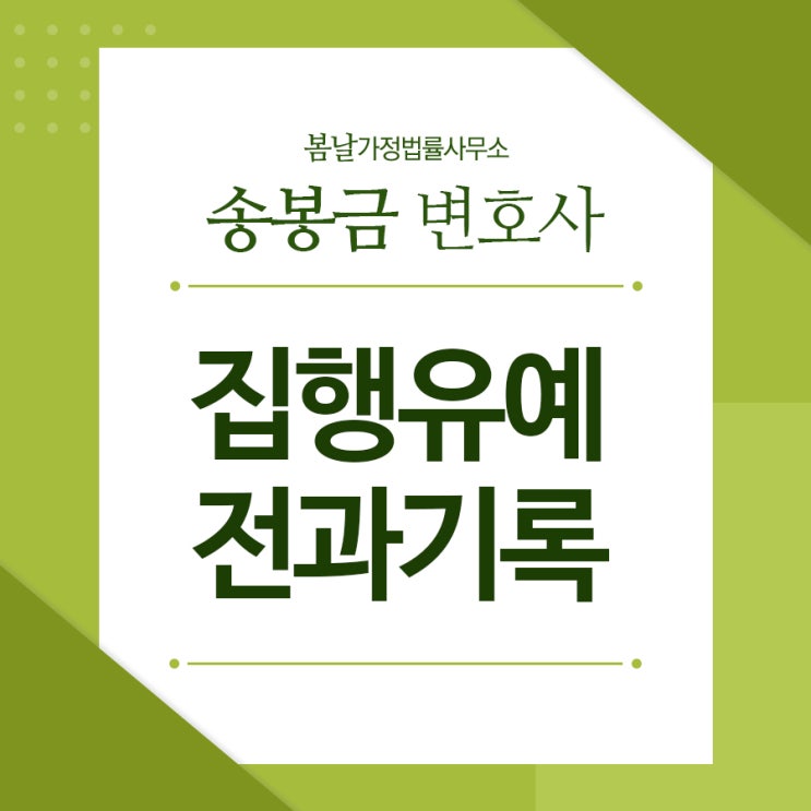 집행유예 뜻, 빨간줄 평생 남는 전과기록일까? : 네이버 블로그